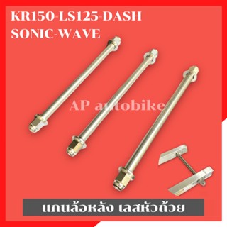 แกนล้อหลังเลสหัวถ้วย KR Serpico LS125 Dash Sonic Wave แกนล้อหลังเคอา แกนล้อหลังls แกนล้อหลังเวฟ เพลาล้อkr แกนล้อเวฟ