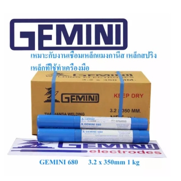 gemini-ลวดเชื่อมเฟือง-เจมินี่-inox-680-3-2x350mm-1kg-แพ็ค-ลวดเชื่อมต่อโลหะต่างชนิดหรือโลหะที่เชื่อมยากได้