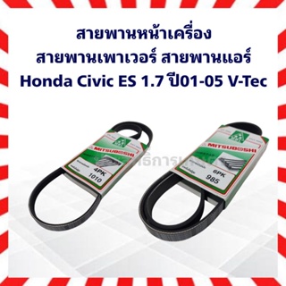 สายพานเพาเวอร์ สายพานแอร์  Honda Civic ES 1.7 ปี01-05 V-Tec 4PK1010 , 6PK985 สายพานพาวเวอร์ สายพานหน้าเครื่อง 4PK 6PK