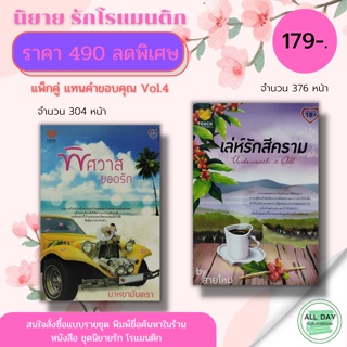 หนังสือ แพ็กคู่แทนคำขอบคุณ Vol.4 : TOUCH ( เลห์รักสีคราม Undermeath it all : สายไหม) (พิศวาสยอดรัก : มาหยามันตรา)