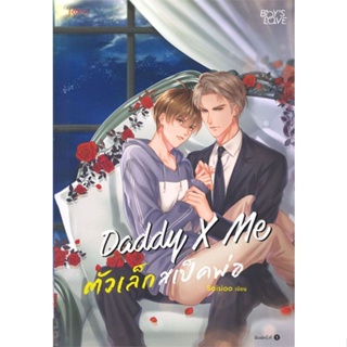 Daddy X Me ตัวเล็กสเป็คพ่อ มือ 1 พร้อมส่ง