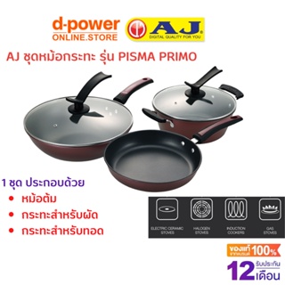 AJ ชุดหม้อกระทะ รุ่น PISMA PRIMO  (1 กล่อง 3 ชิ้น) สำหรับต้ม ผัด ทอด ใช้ได้กับเตาหลายชนิด รับประกันสินค้า 1 ปี