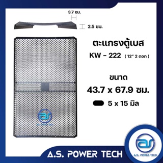 ตะแกรงเหล็ก ตู้เบส รุ่น KW-222 (หนา 1 มม.) ขนาด 43.7 x 67.9 x 6.2  ซม.