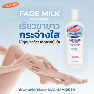 Palmers Skin Success Fade Milk 250 ml. โลชั่นบำรุงผิวกาย จากปาล์มเมอร์ ช่วยปรับโทนสีผิว