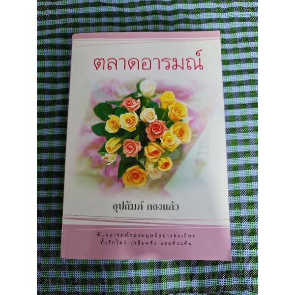 ตลาดอารมณ์-อุปถัมภ์-กองแก้ว