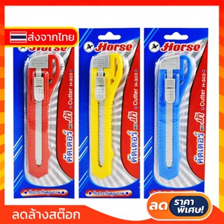 #272 HORSE ตราม้า มีดคัตเตอร์ 9 มม. รุ่น H-303 สีมาตรฐาน 1 ชิ้น *สุ่มสี* (พร้อมส่ง)