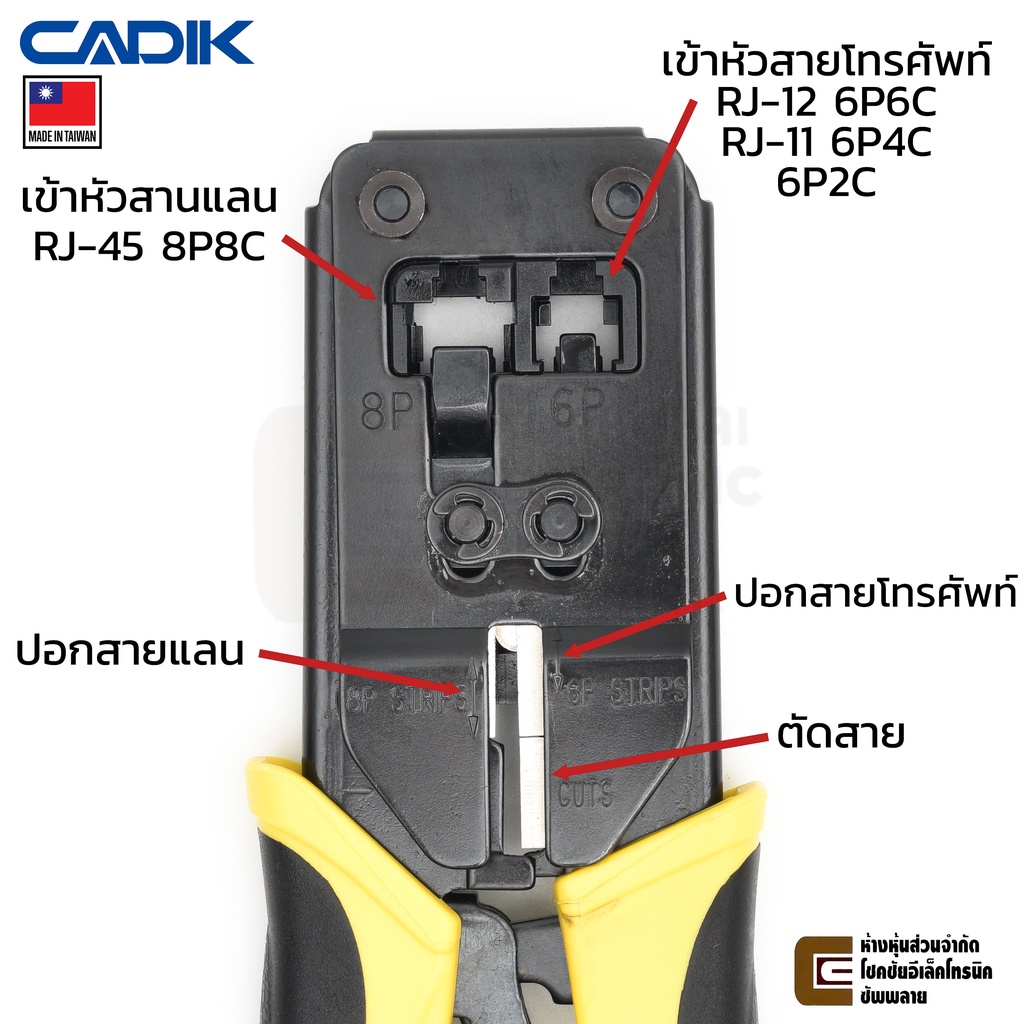 cadik-dl-686r-คีมเข้าหัวสายแลน-rj-45-คีมเข้าหัวสายโทรศัพท์-rj-11-rj-12-made-in-taiwan-lan-cable-crimper-ย้ำหัวสายแลน