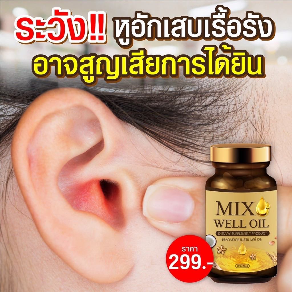 mix-well-oil-1-กระปุก-อาหารเสริมหูอื้อ-เสียงจิ้งหรีดในหู-ประสาทหูเสื่อม-นอนหลับยาก-ตื่นกลางดึก-อ่อนเพลียวูบ