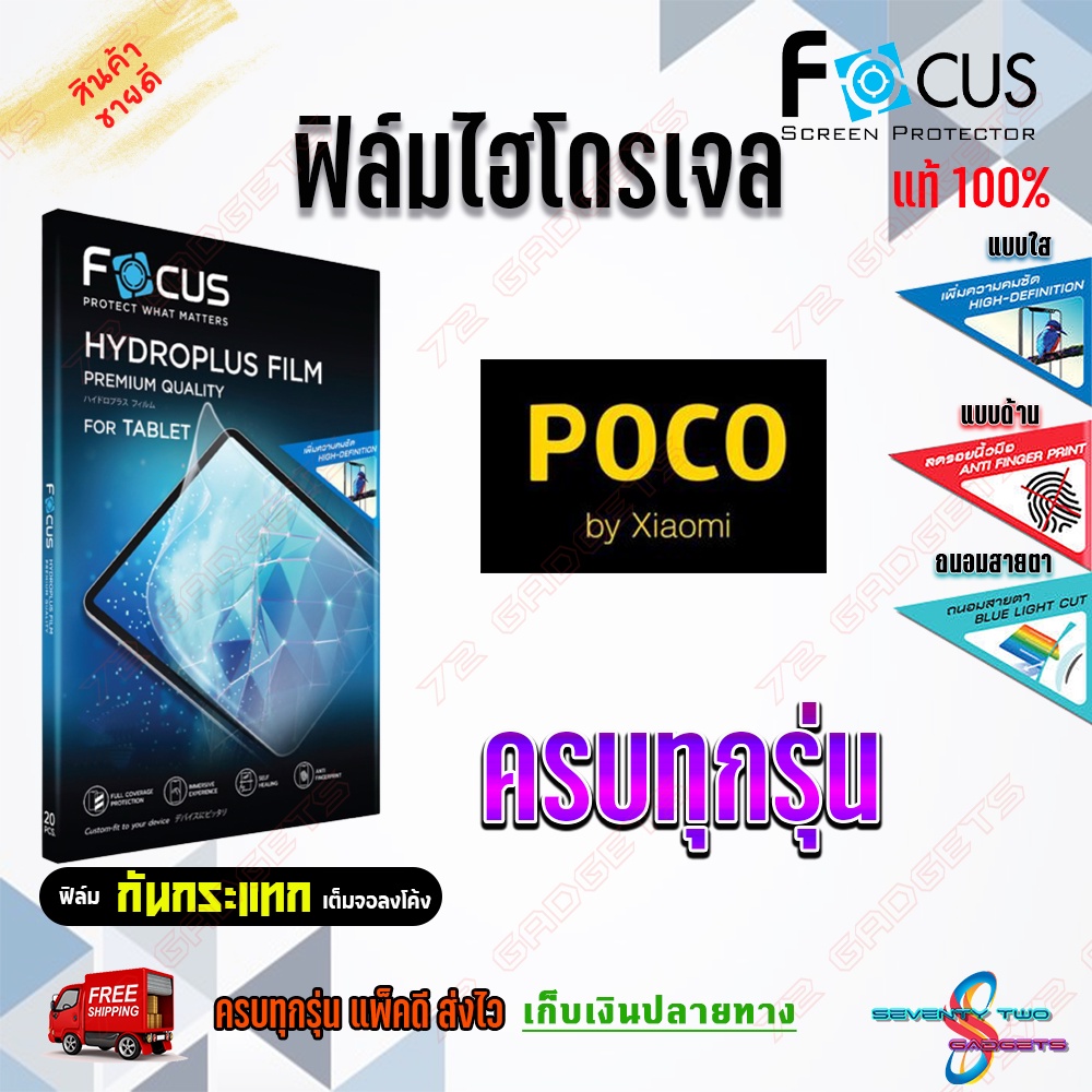 focus-ฟิล์มไฮโดรเจล-poco-x4-pro-5g-m4-pro-5g-m4-pro-x3-pro-m3-pro-m3-pro-5g-f2-pro-m2-pro