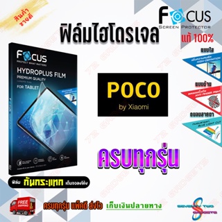 FOCUS ฟิล์มไฮโดรเจล Poco X4 Pro 5G/ M4 Pro 5G/ M4 Pro/ X3 Pro/ M3 Pro/ M3 Pro 5G/ F2 Pro/ M2 Pro