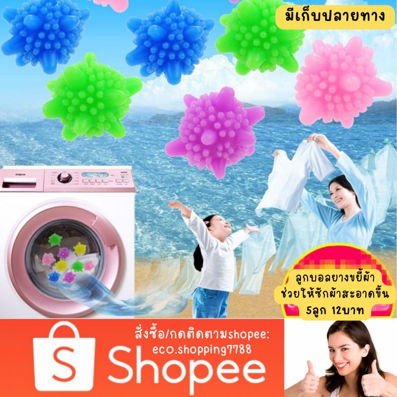 ส่งไว-ส่งถูก-5ลูก12บาท-ลูกบอลซักผ้า-ลูกบอลยางขยี้ผ้า-ลูกบอลลดผ้าพันกัน-ขนาดเล็ก-laundry-ball