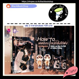 [พร้อมส่ง] How to... เดตออนไลน์ยังไงให้พัง เล่ม 1-3 (3เล่มจบ) / ผู้แต่ง เจี้ยงจื่อเป้ย / EverY