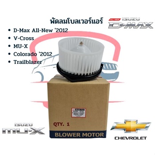 โบเวอร์แอร์ อีซูซุ ดีแม็ก วีครอส 2012 MU-X โบลเวอร์ ISUZU D-MAX V-CROSS ปี2012-19 พัดลมตู้แอร์ โคโลราโด’12 TRAILBLAZER