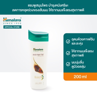 สินค้า Himalaya Anti Hair Fall Shampoo 200ml หิมาลายา แชมพูสมุนไพร บำรุงหนังศรีษะ ลดการหลุดร่วงของเส้นผม