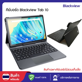 [พร้อมส่งในไทย] คีย์บอร์ด Keyboard for Blackview Tab10 คีย์บอร์ดแม่เหล็ก คีย์บอร์ด Tab10 ถอดออกได้ คีย์บอร์ดสำหรับ Tab10