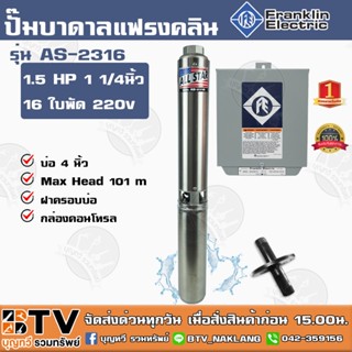 ปั๊มบาดาล Franklin 1.5 HP 1 1/4 นิ้ว 16 ใบพัด ลงบ่อ 4นิ้ว รุ่น AS-2316 ALL STAR (แฟรงกิ้น) พร้อมกล่องคอนโทรล