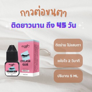 สินค้า กาวต่อขนตา เหมาะกับร้านต่อขนตา อยู่นานถึง 45 วัน