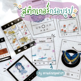 Ohmynote สติกเกอร์กรอบรูป สติกเกอร์เฟรม DIY