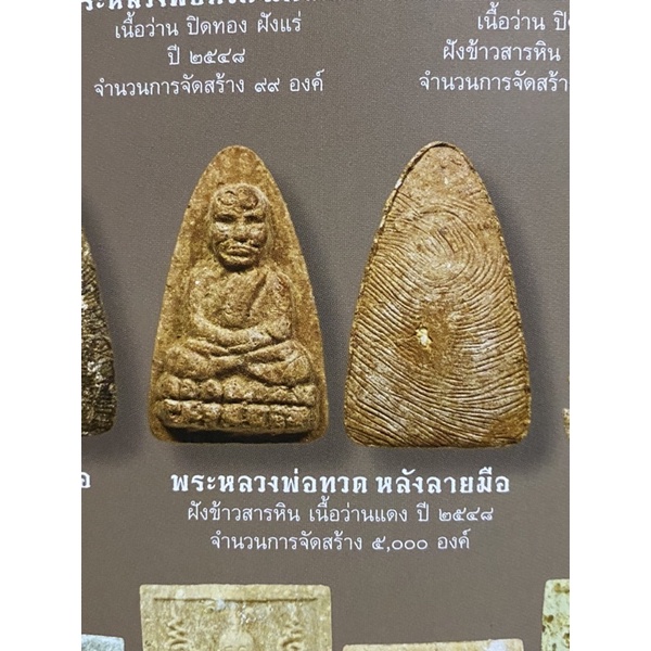 หลวงปู่ทวด-วัดห้วยมงคล-พิมพ์เตารีด-หลังลายมือฝังข้าวสารหิน-รุ่นครบรอบ1ปี-เนื้อว่านแดง-ปี48-ไม่มีกล่อง