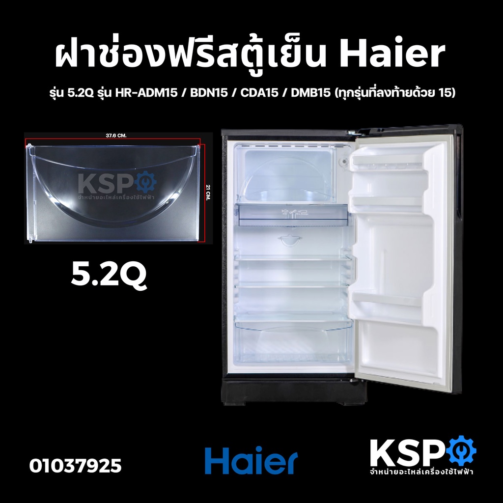 ภาพสินค้าฝาช่องฟรีสตู้เย็น HAIER ไฮเออร์ รุ่น 5.2Q รุ่น HR-ADM15 / BDN15 / CDA15 / DMB15 ขนาด 21x37cm อะไหล่ตู้เย็น จากร้าน kspthai บน Shopee ภาพที่ 1