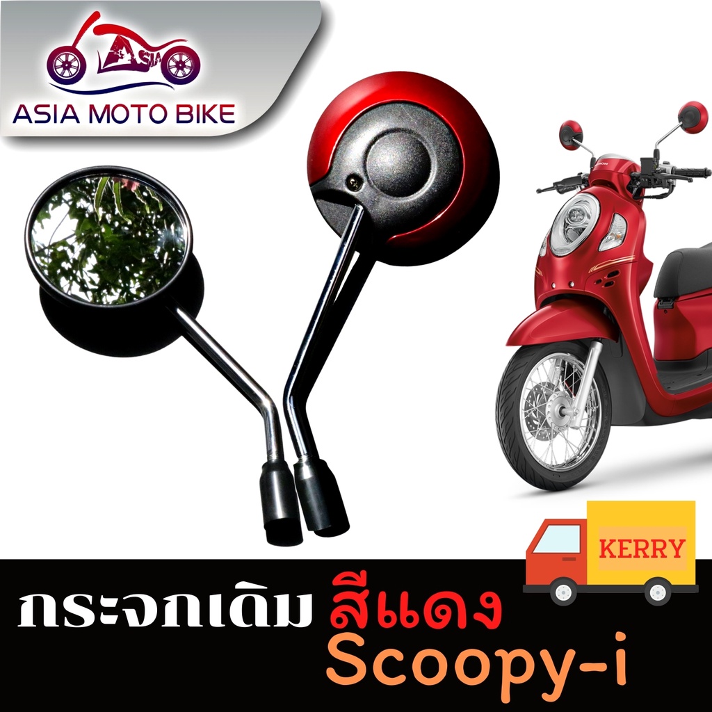 asiamotoกระจก-มองหลัง-กระจกเดิมสำหรับรถรุ่น-scoopy-i-ขายเป็น-คู่-t004-49