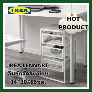 ภาพหน้าปกสินค้า🔥ลดราคา🔥 ลิ้นชักอเนกประสงค์อีเกีย IKEA LENNART ของแท้100%💯พร้อมส่ง ที่เกี่ยวข้อง