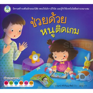 Bundanjai (หนังสือเด็ก) ช่วยด้วยหนูติดเกม