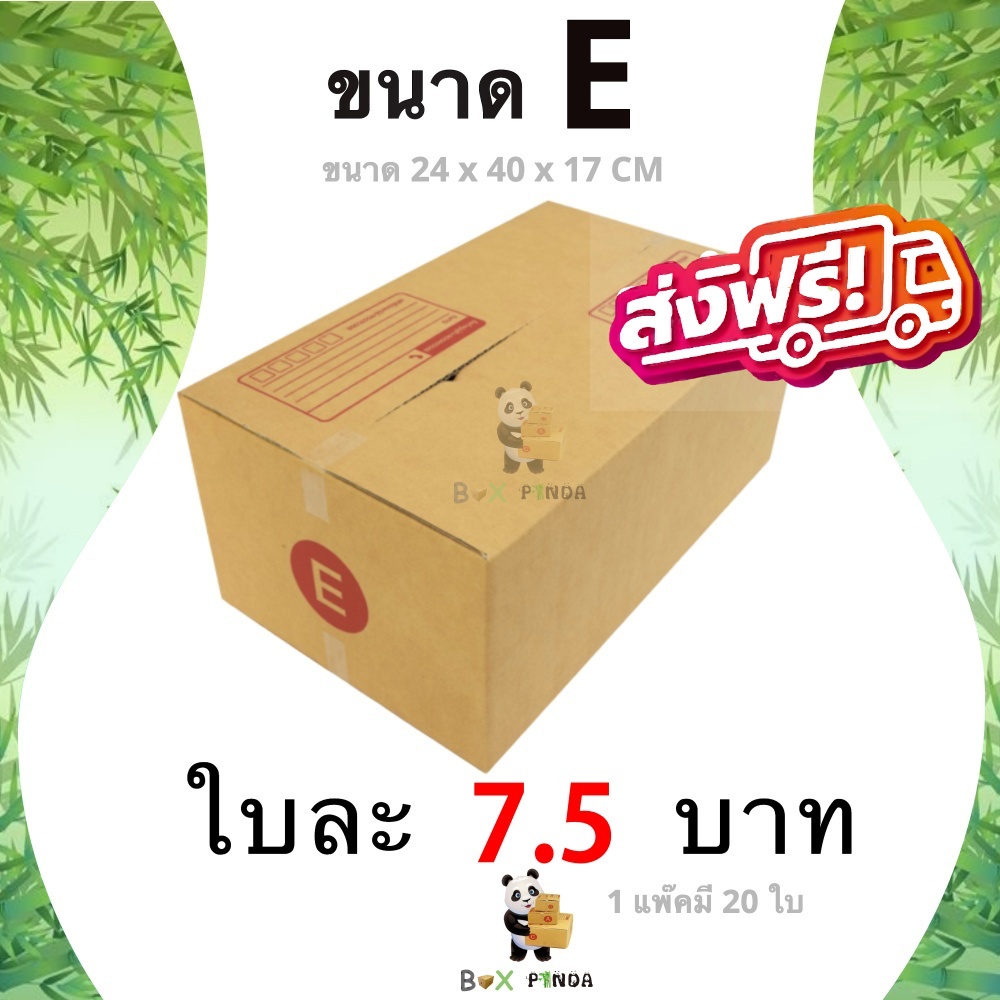 กล่องไปรษณีย์-ขนาด-e-แพ็ค-20-ใบ-จัดส่งทั่วประเทศ-ส่งฟรี