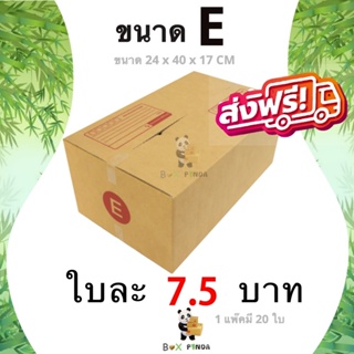 กล่องไปรษณีย์ ขนาด E (แพ็ค 20 ใบ) จัดส่งทั่วประเทศ ส่งฟรี