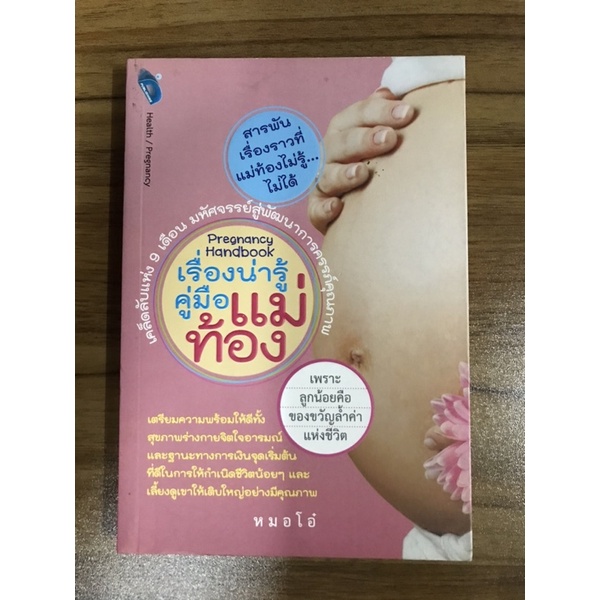 หนังสือคู่มือน่ารู้คู่มือแม่ท้อง