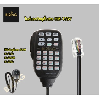 ภาพหน้าปกสินค้าไมค์นอกวิทยุสื่อสาร HM-133V ใช้กับวิทยุสื่อสาร ICOM IC-2100 IC-2200H IC-2300 ที่เกี่ยวข้อง