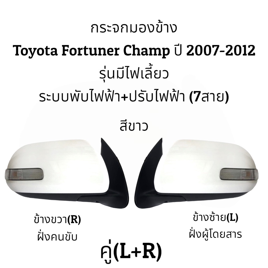 กระจกมองข้าง-toyota-fortuner-champ-ปี-2004-2012-รุ่นมีไฟเลี้ยว-ระบบพับไฟฟ้า-ปรับไฟฟ้า-7สาย