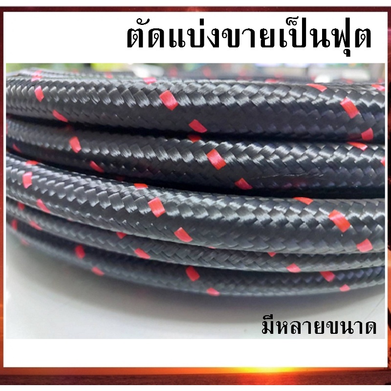 สายถักน้ำมัน-สายถัก-ทนแก๊สโซฮอล์-ทน-e85-ถักใน-ถักนอกสีดำเส้นแดง-an6-an8-an10-an12-คาร์บอนไฟเบอร์-ตัดแบ่งขายเป็นฟุต-ptfe