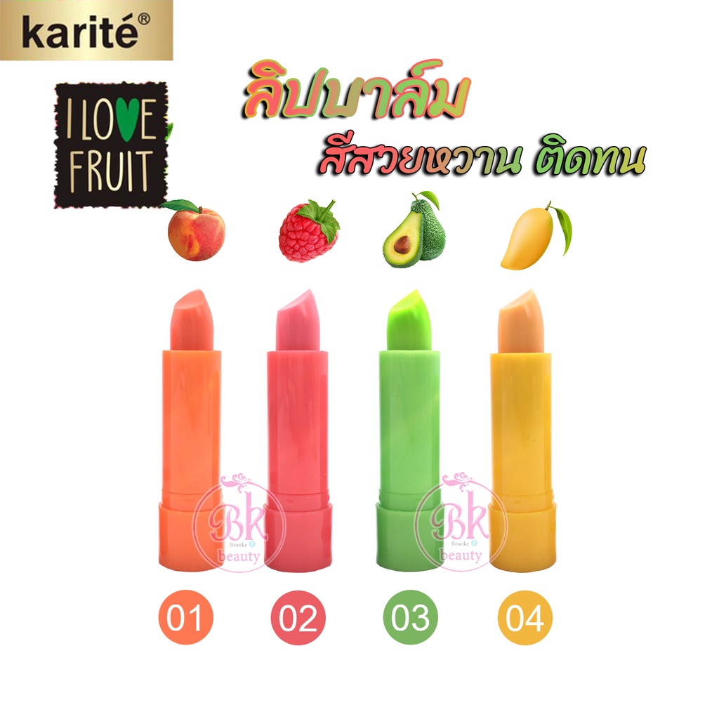 karite-ลิปบาล์ม-ลิปมัน-ลิปมันเปลี่ยนสี-หอมกลิ่นผลไม้-บำรุงริมฝีปาก-ไม่ให้แห้ง-ไม่ลอกเป็นคราบ-สีสวยหวาน-ติดทน