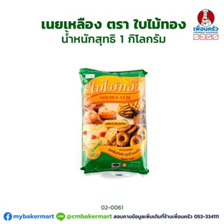 เนยเหลืองใบไม้ทอง 1 กก. (แพ็ค) ยกลัง Golden Leaf Margarine 1 kg. x 15 Bags (02-0061-11)