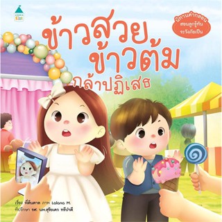 Amarinbooks (อมรินทร์บุ๊คส์) หนังสือ ข้าวสวย ข้าวต้ม กล้าปฏิเสธ