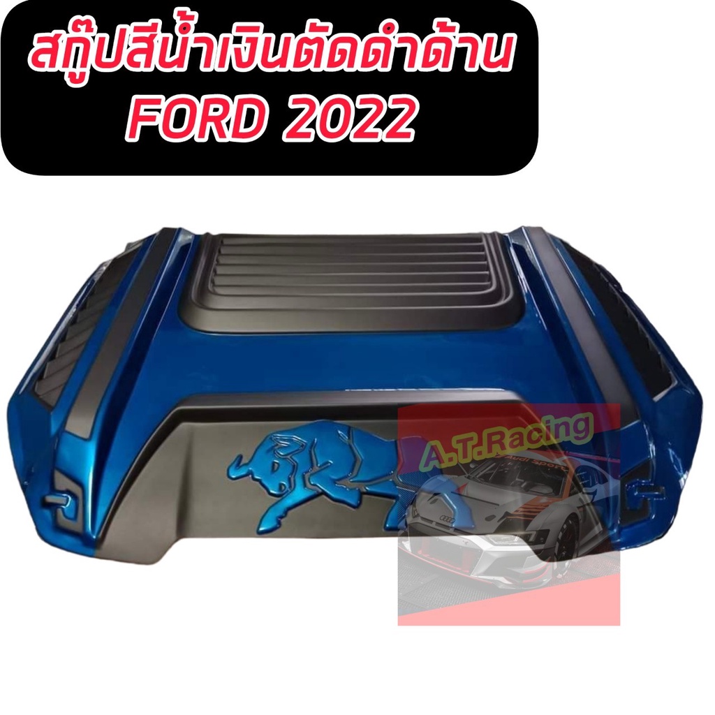 สกู๊ป-สคู๊ป-กระทิงแดง-ford-next-gen-2022-ช่องลมหลอก-ฝากระโปรงหน้า-รุ่น-ฟอร์ด-เรนเจอร์-ford-ranger-ปี-2022-2023