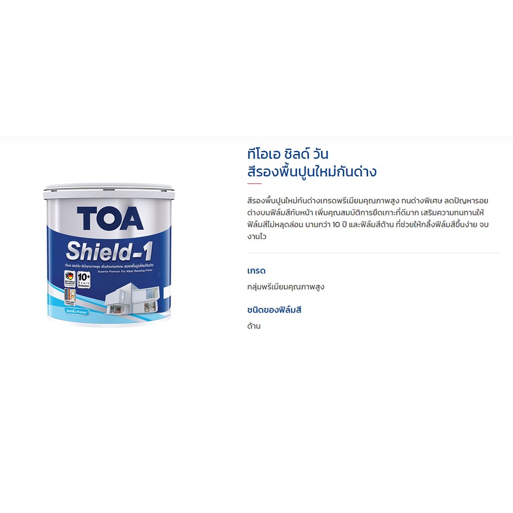 toa-shield-1-สีรองพื้นปูนใหม่กันด่าง-2-5-กล-ทีโอเอ-ชิลด์-วัน-รองพื้นปูนใหม่-รองพื้น-ปูนใหม่-กันด่าง-ฟิล์มสีด้าน