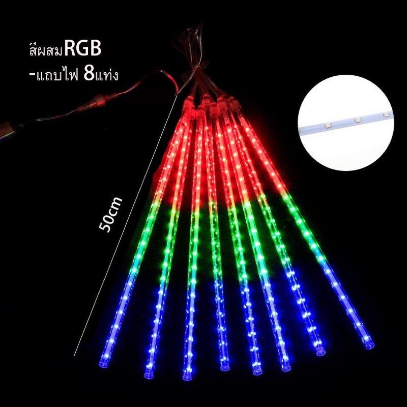 ไฟประดับตกแต่ง-ไฟดาวตก-8-แท่ง-50cm-ทนแดด-ไฟฝนดาวตก