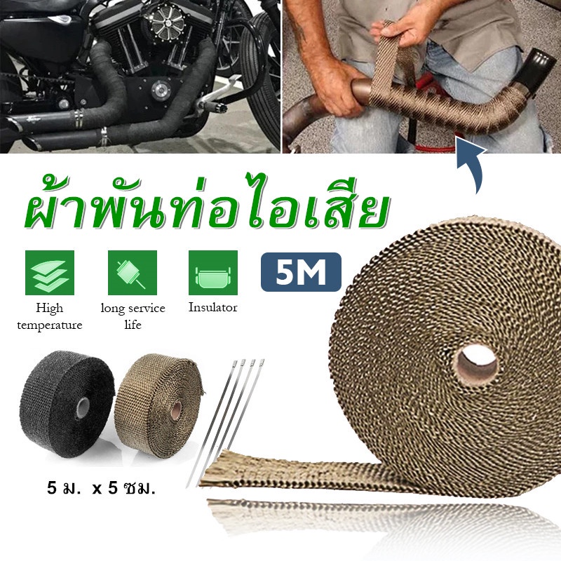 ผ้าพันท่อไอเสีย-5-เมตร-ฉนวนกันความร้อนหุ้มท่อไอเสีย-ฉนวนกันความร้อนหุ้มท่อไอเสีย-ท่อเชื้อเพลิง-exhaust-heat-wrap