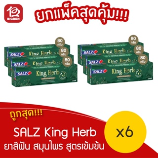 [ แพ็ค6กล่อง ]SALZ ยาสีฟัน ซอลส์ KING HERB 80 กรัม