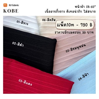 ผ้าแฟชั่นตัวฮิต ผ้าโกเบ (KOBE) หน้าผ้า 58"-60" (ขายส่ง10เมตร/ชุด) ใส่สบาย ผ้าลายริ้วสวย ใช้ตัดเสื้อ กระโปรง ชุดแฟชั่น ชุ