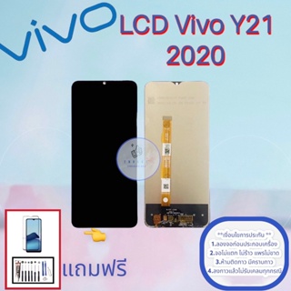 จอ Vivo Y21/ 2020 / 2021 |  หน้าจอวีโว่ | แถมฟิล์มกระจกพร้อมชุดไขควงและกาวฟรี มีสินค้าพร้อมจัดส่ง จัดส่งของทุกวัน