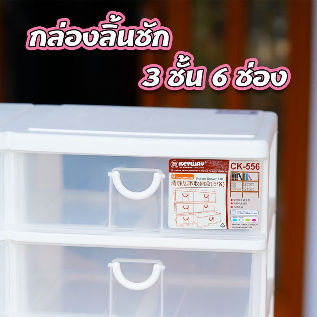 ลิ้นชักอเนกประสงค์-กล่องลิ้นชัก-3ชั้น-6ช่อง-keyway-คีย์เวย์-ck-556