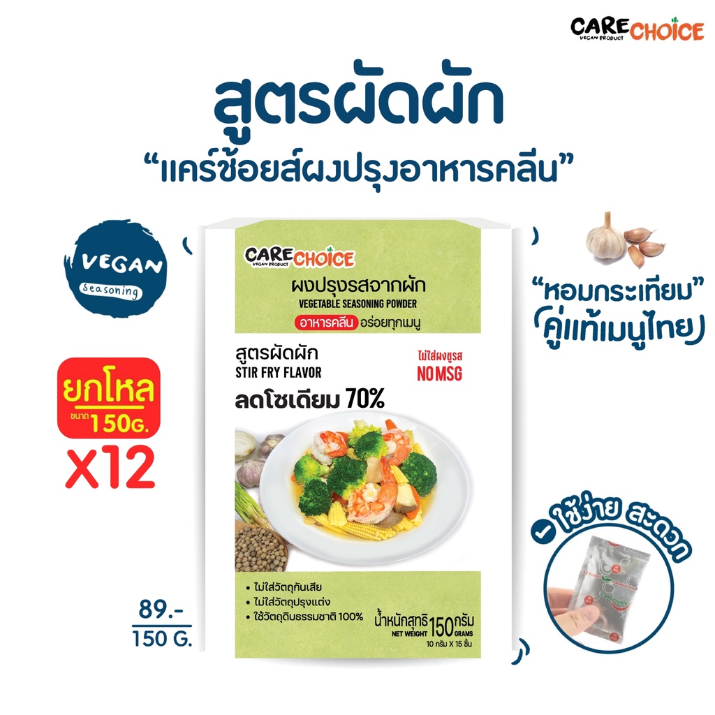 c015-x12-แคร์ช้อยส์-ผงปรุงรสจากผัก-สูตรผัดผัก-ขนาด-150-กรัม-x12-ผงปรุงรสคลีน-ผงปรุงรสอาหารคลีน-ผงปรุงรสเพื่อสุขภาพ