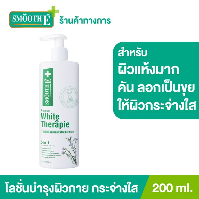 smooth-e-white-therapie-200-ml-ลชั่นเวชสำอางฟื้นบำรุงปัญหาผิวแห้ง-แตกลาย-ลดเลือนจุดด่างดำ