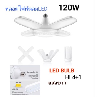 หลอดไฟพัดลม LED 120 วัตต์