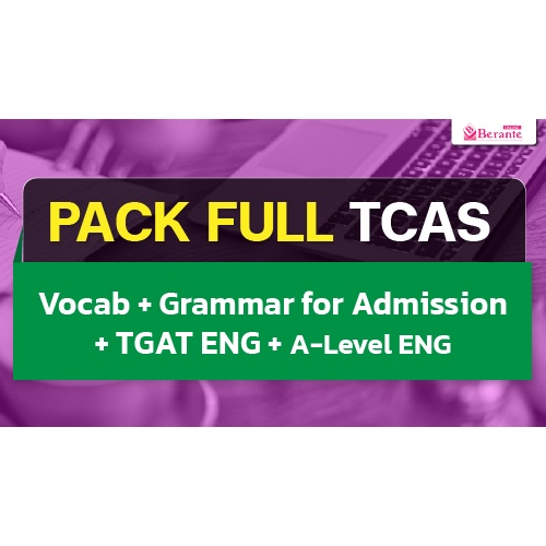 คอร์สเรียนภาษาอังกฤษออนไลน์-pack-full-tcas