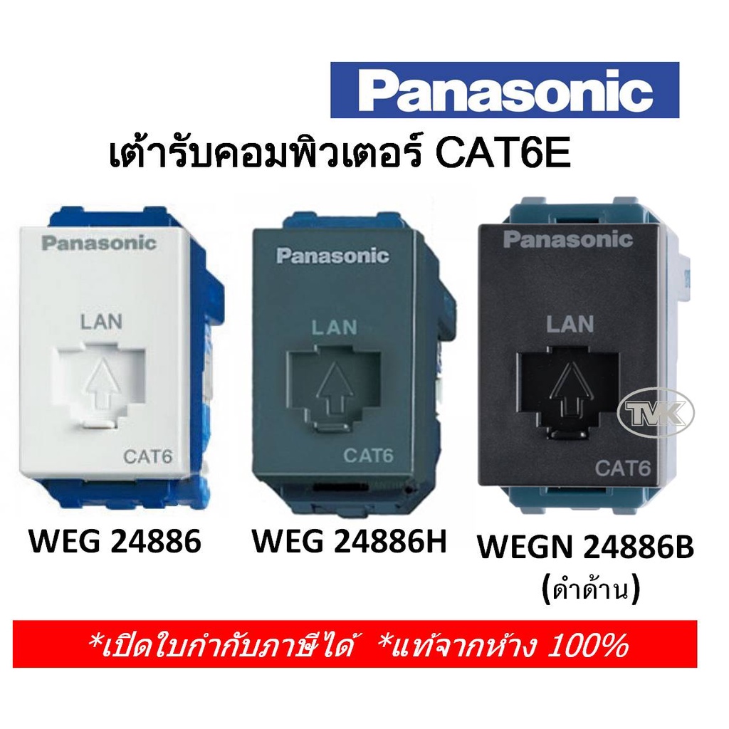 panasonic-เต้ารับสาย-lan-เต้ารับคอมพิวเตอร์-cat5e-cat6-โมดูล่า-weg-2488-weg-24886