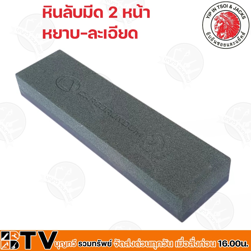 yip-jacks-หินลับมีด-2-ด้าน-ตราคนป่า-8-x2-x1-นิ้ว-รุ่น-108-carborundum-หินลับมีดคนป่า-หินฝนมีด-หินลับคม-ของแท้